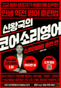 신왕국의 코어소리영어 - 스토리텔링 훈련 편